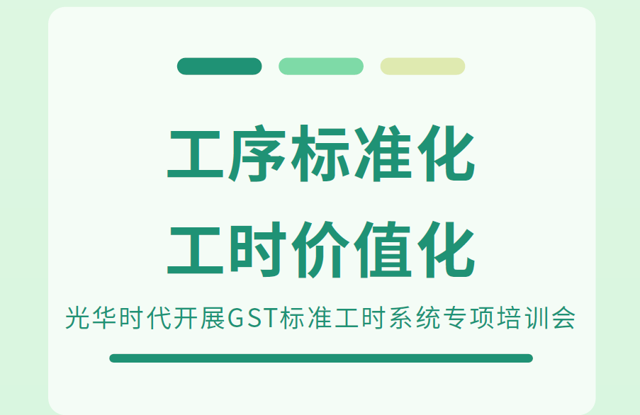 工序标准化 工时价值化