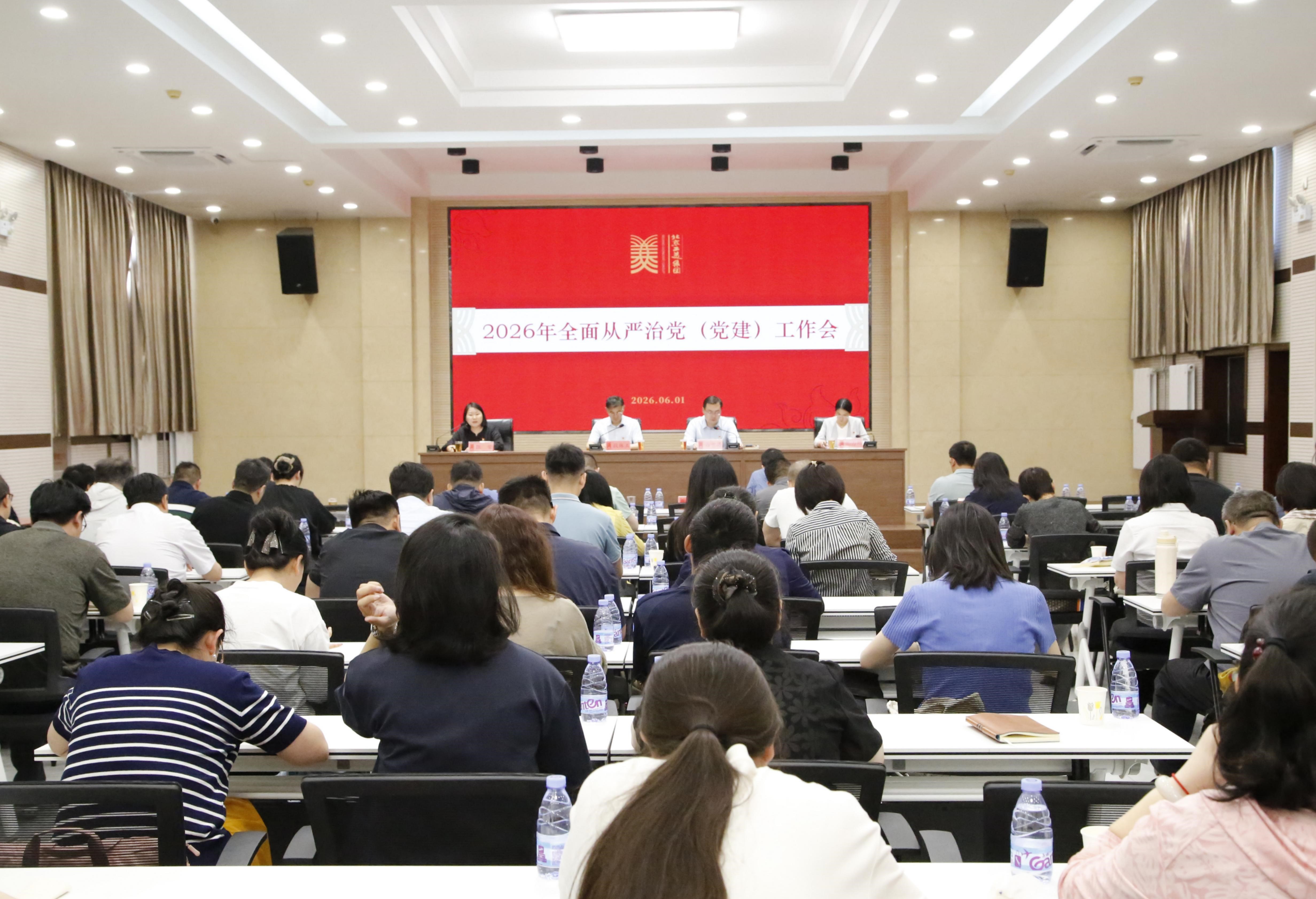 北京工美集团党委召开2026年全面从严治党（党建）工作会