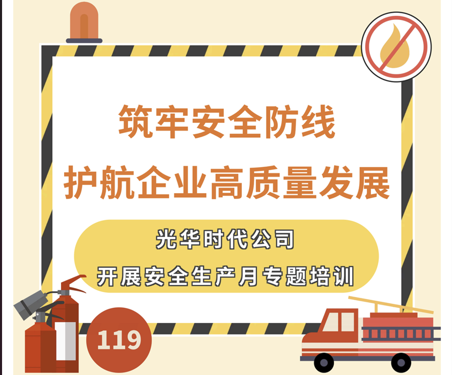 筑牢安全防线 护航企业高质量发展