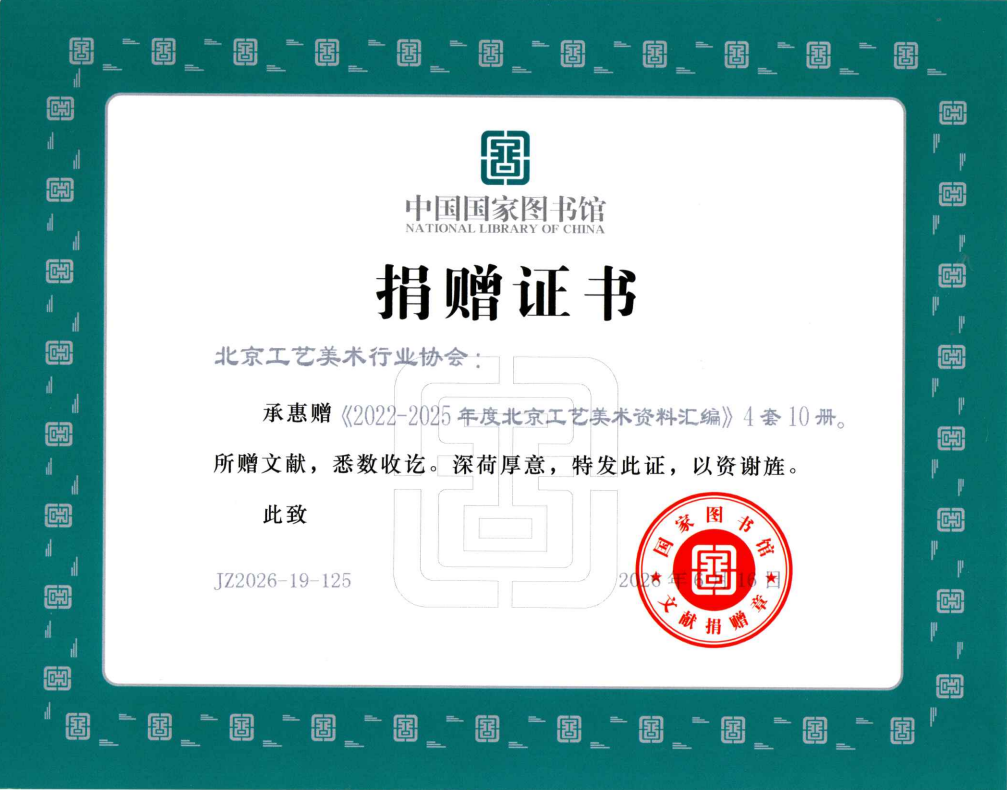 《北京工艺美术资料汇编》被国家图书馆征集收藏