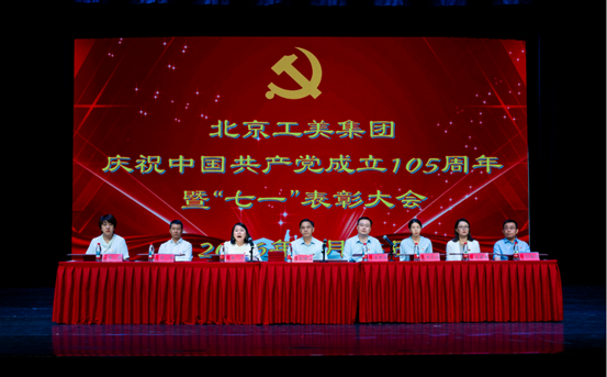 北京工美集团召开庆祝中国共产党成立105周年暨“七一”表彰大会