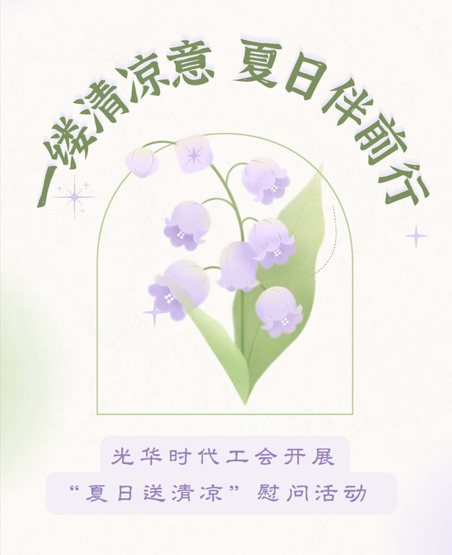 一缕清凉意 夏日伴前行--北京光华时代工会开展“夏日送清凉”慰问活动