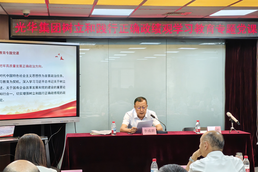 光华集团党委召开树立和践行正确政绩观学习教育专题党课暨中层干部廉政教育会
