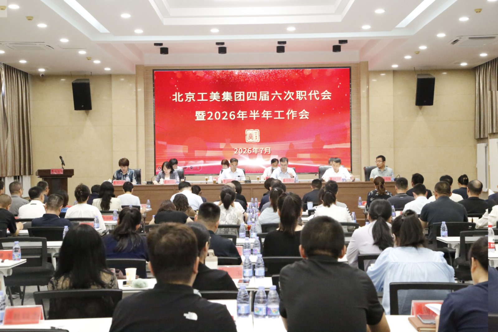 北京工美集团召开四届六次职代会暨2026年半年工作会