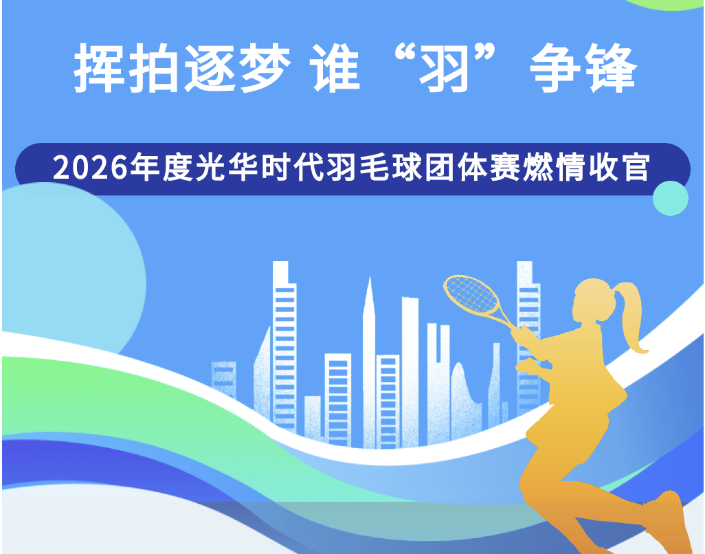 挥拍逐梦 谁“羽”争锋-2026年度光华时代羽毛球团体赛燃情收官