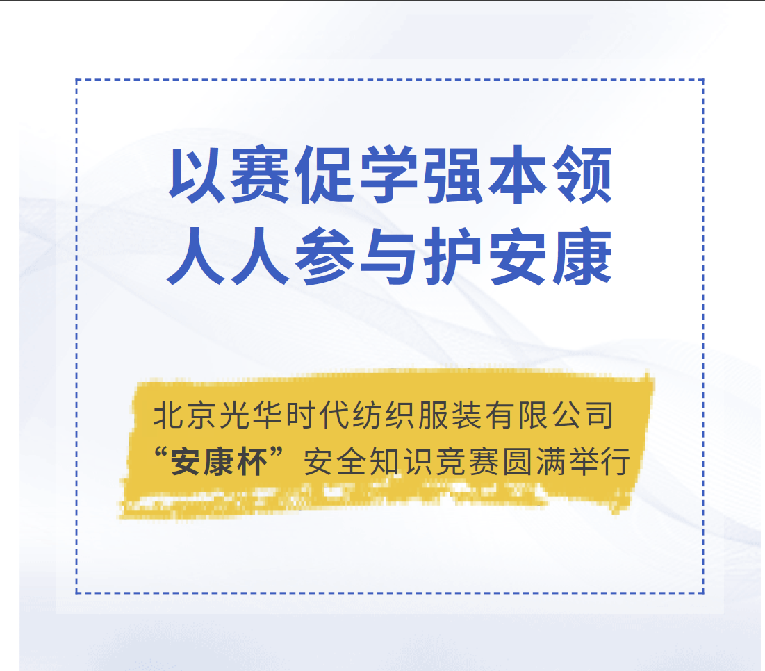 以赛促学强本领，人人参与护安康——北京光华时代纺织服装有限公司“安康杯”安全知识竞赛圆满举行