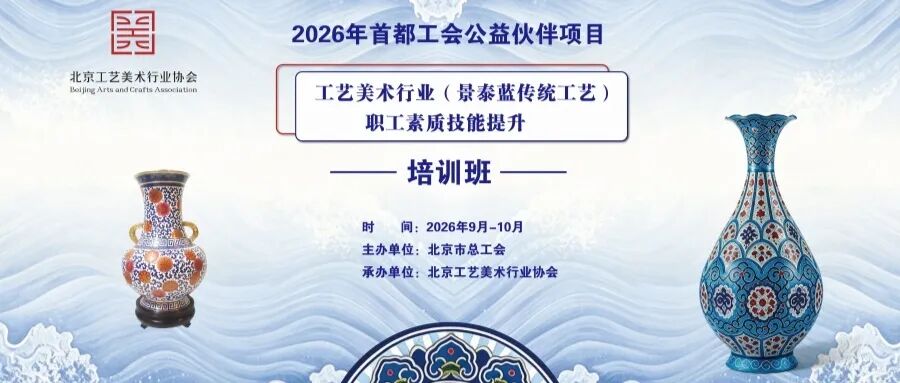 “2026年首都工会公益伙伴项目——工艺美术行业（景泰蓝传统工艺）职工素质技能提升项目”顺利完成集中培训