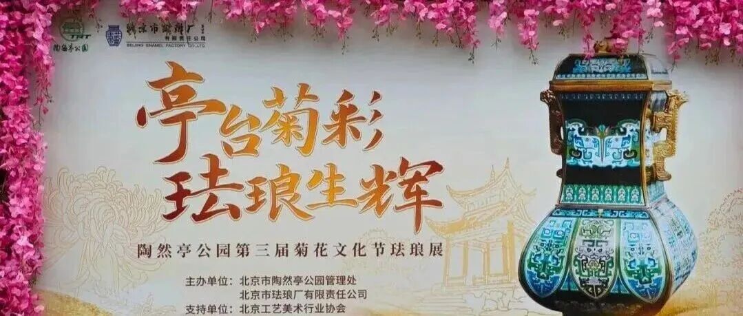 “亭台菊彩 珐琅生辉”陶然亭公园第三届菊花文化节珐琅展精彩呈现