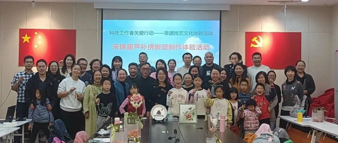 “科技工作者关爱行动项目：科技工作者非遗技艺文化体验活动”系列报道十二：宋锦葫芦补绣嵌塑制作体验活动圆满举办