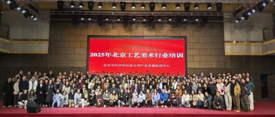2025年北京工艺美术行业培训成功举办