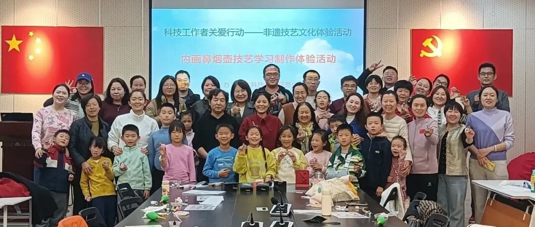 “科技工作者关爱行动项目：科技工作者非遗技艺文化体验活动”系列报道九：内画鼻烟壶技艺体验活动成功举办