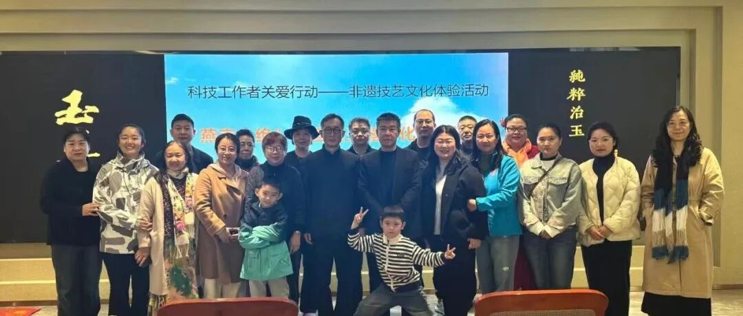 “科技工作者关爱行动：科技工作者非遗技艺文化体验活动”系列报道三：参观玉尊源国大师工作室、举办“燕京八绝”宫廷玉器文化交流沙龙