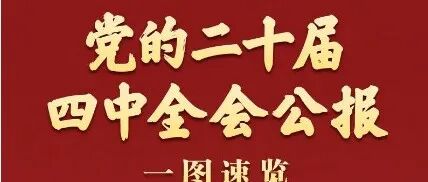 党的二十届四中全会公报一图速览