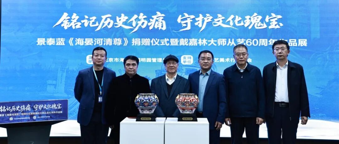 景泰蓝《海晏河清尊》捐赠仪式在圆明园遗址公园隆重举行