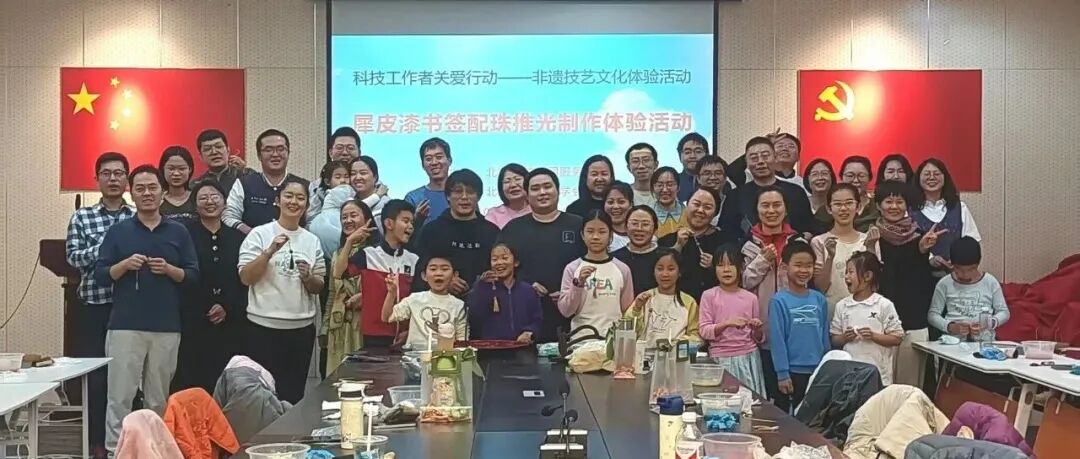 “科技工作者关爱行动项目”系列报道十三：科技工作者非遗技艺文化体验活动圆满收官