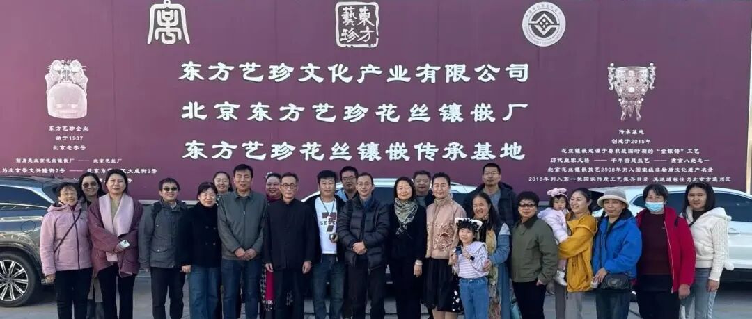 “科技工作者关爱行动：科技工作者非遗技艺文化体验活动”系列报道六：走进北京东方艺珍花丝镶嵌厂