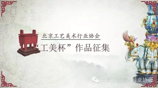 2017“工美杯”北京工艺美术创新设计大赛作品申报工作正式启动