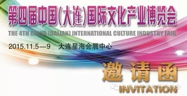 会展信息｜第四届中国（大连）国际文化产业博览会