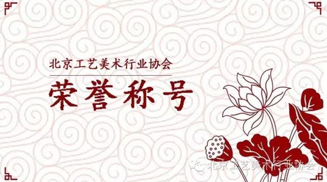 荣誉｜北京工艺美术行业协会晋升5A级社会组织