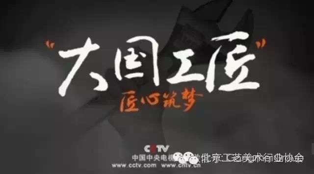 CCTV《大国工匠》展现工美“工匠”：精湛技艺，极致追求