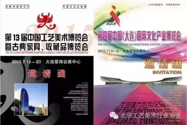 第13届中国工艺美术博览会（大连）、第四届中国（大连）国际文化产业博览会邀请函