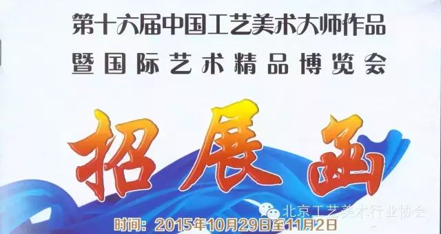会展信息｜第十六届中国工艺美术大师作品暨国际艺术精品博览会