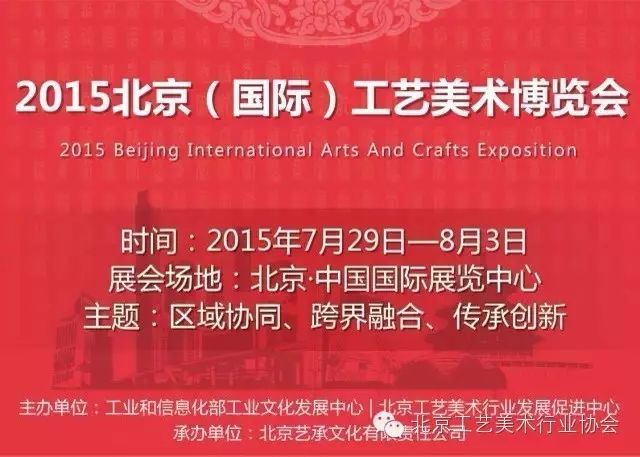精彩|2015北京（国际）工艺美术博览会亮点