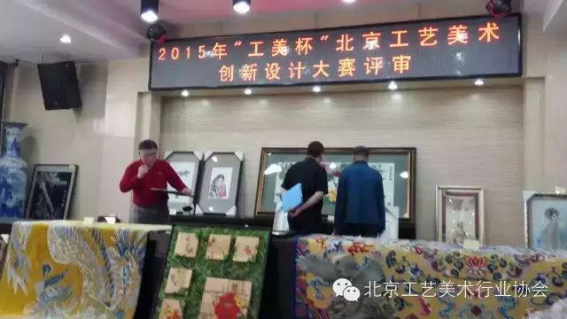 北京工艺美术创新设计大赛评审工作如期举行