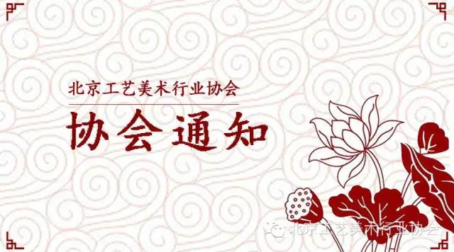 2016“工美杯”北京传统工艺美术大赛作品申报工作正式启动