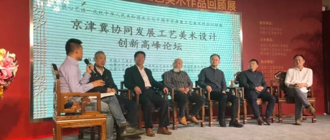 “匠心艺语”展览系列报道之二｜首届“京津冀协同发展工艺美术设计创新高峰论坛”成功举办