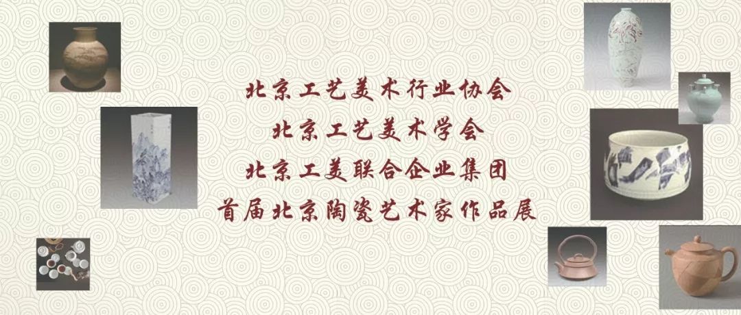 首届北京陶瓷艺术家作品展将于5月11日在国中陶瓷艺术馆隆重举办