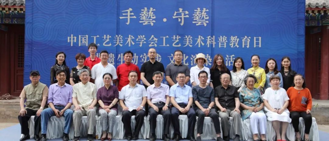 “手艺•守艺——中国工艺美术学会工艺美术科普教育日” ——“非遗生动实践、文化渲染生活” 科普教育活动在京举行