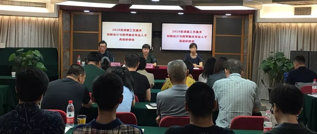 2019京津冀工艺美术创新设计与跨界融合高研班圆满结束