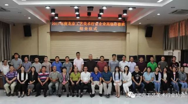 2017年度北京工艺美术行业企业高级研修班圆满结业