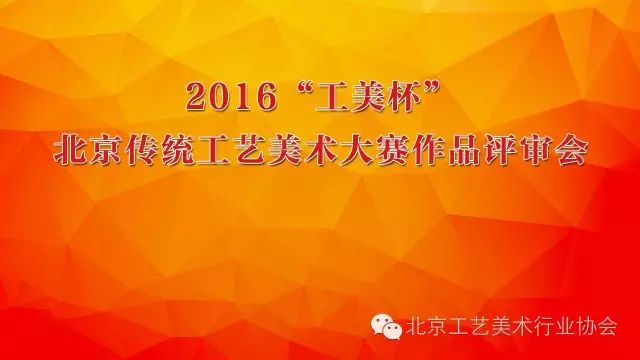 2016“工美杯”北京传统工艺美术大赛评审结果揭晓