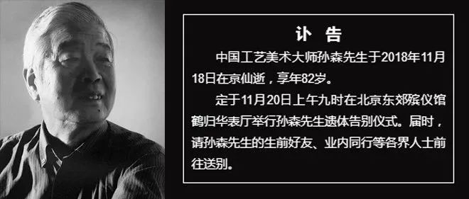 讣告｜沉痛哀悼中国工艺美术大师孙森