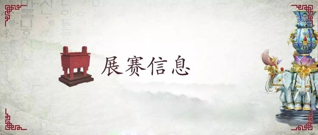 展赛信息｜2019年下半年全国重要展赛评比信息
