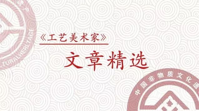 谈工艺美术的非遗与设计