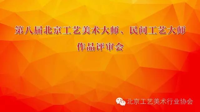 第八届北京工艺美术大师和民间工艺大师实物作品评审如期举行