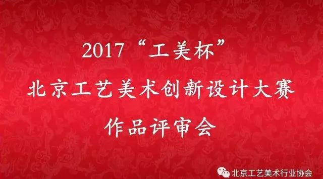 2017“工美杯”北京工艺美术创新设计大赛评审结果新鲜出炉