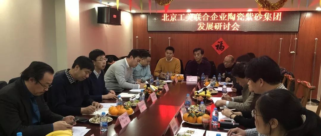 北京工美联合企业陶瓷紫砂集团召开发展研讨会
