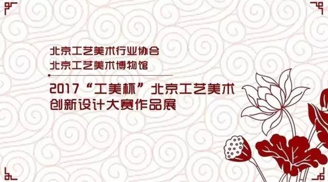 2017“工美杯”北京工艺美术创新设计大赛作品展