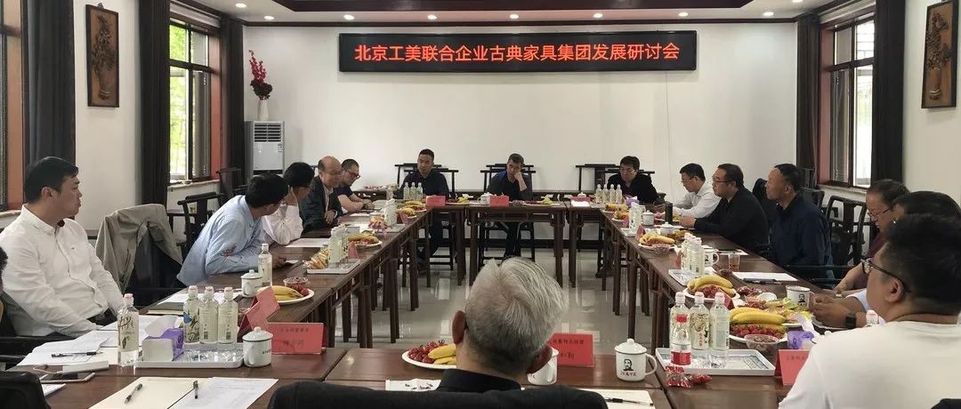 北京工美联合企业古典家具集团召开发展研讨会