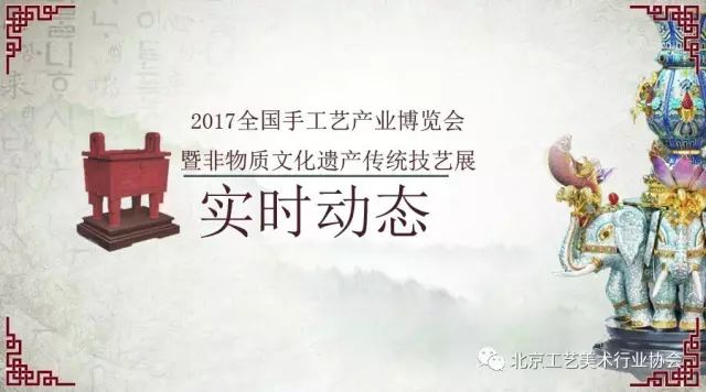 实时动态｜“2017 全国手工艺产业博览会暨非物质文化遗产传统技艺展”