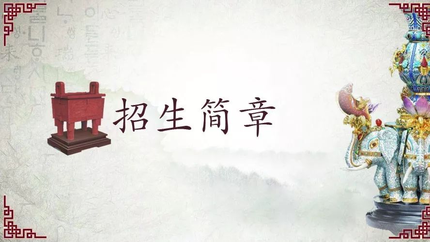 文化和旅游部、教育部、人力资源和社会保障部中国非遗传承人群2018“燕京八绝”高级研培班招生简章