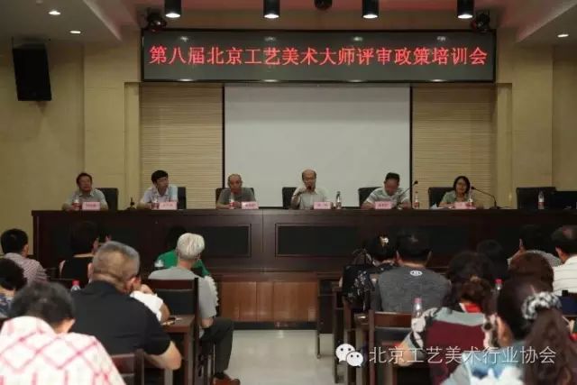 第八届北京工艺大师评审政策培训会 在工美聚艺园召开