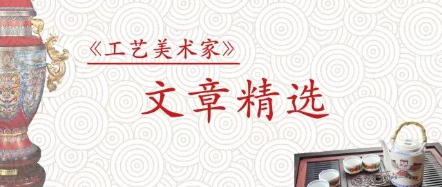 “大洋全”与“小土巧” ——谈工艺美术产品创新设计