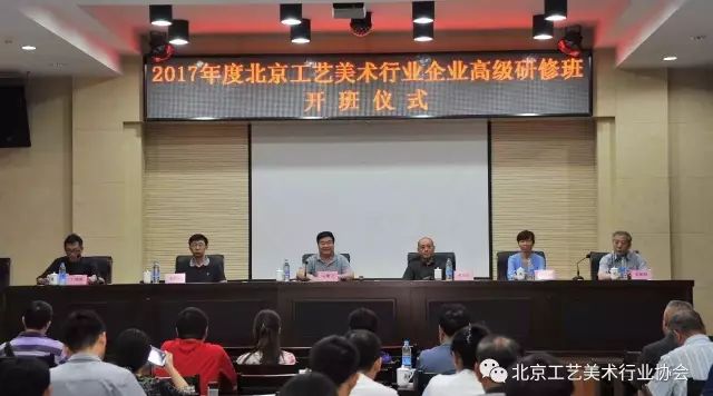 2017年度北京工艺美术行业企业高级研修班开班