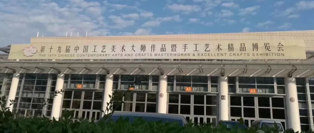 北京工美汇“燕京八绝”精品亮相“第19届中国工艺美术大师作品暨手工艺术精品博览会 ”