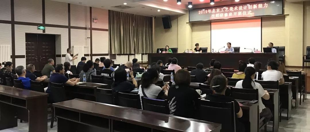 “2019年北京工艺美术设计创新能力技师研修班”顺利开班